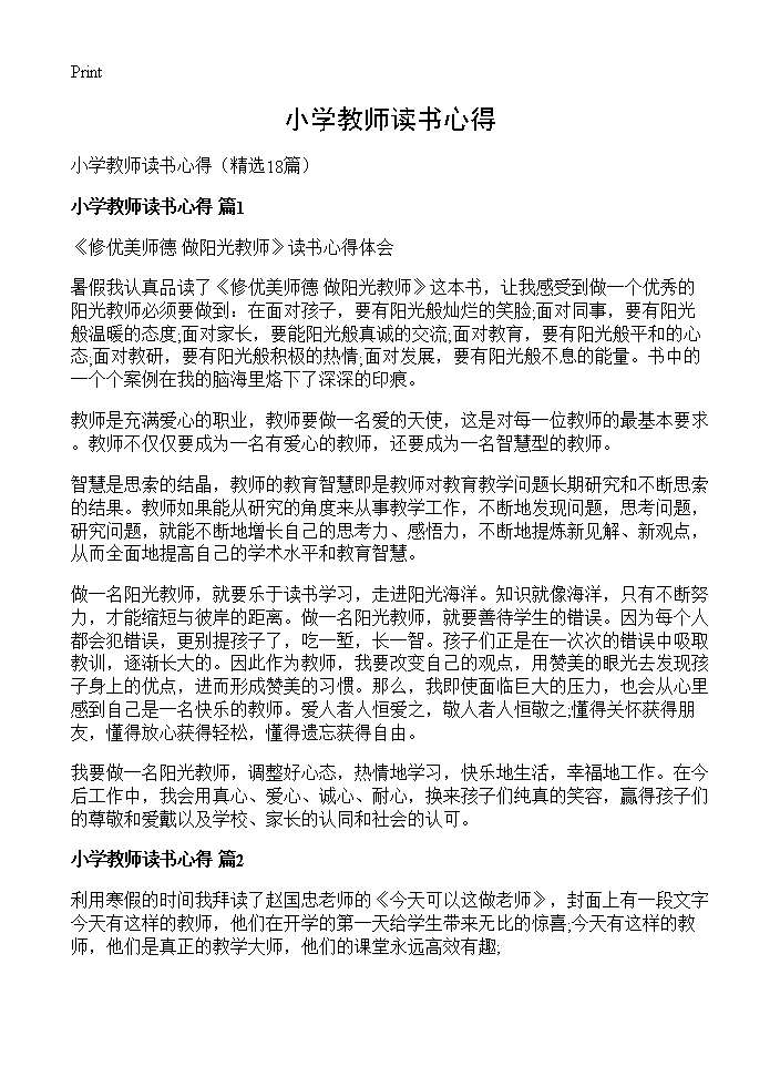 小学教师读书心得18篇