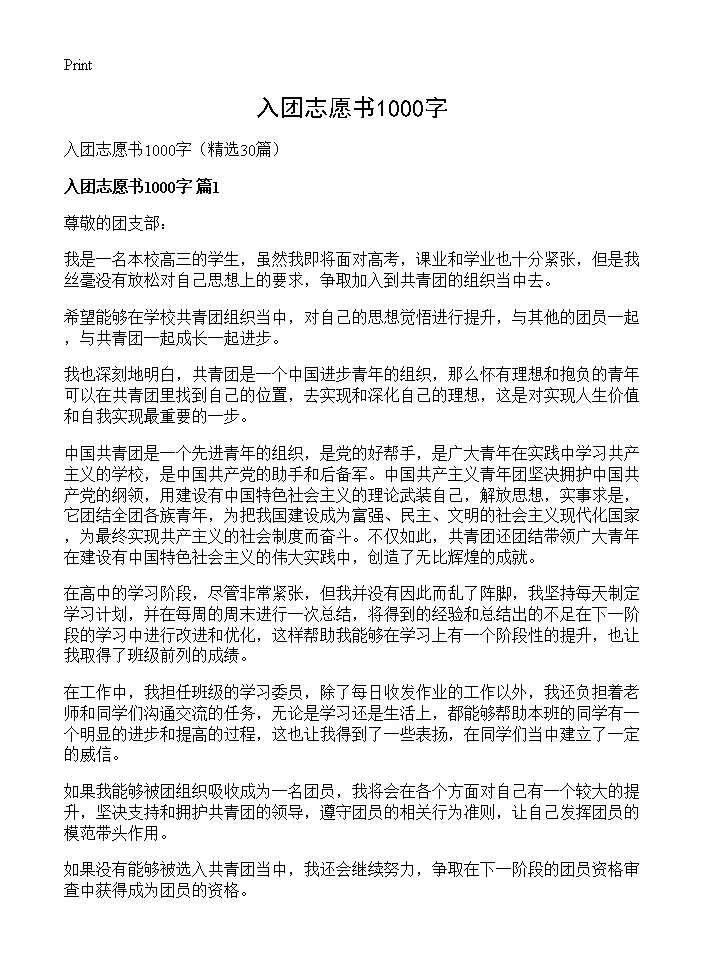 入团志愿书1000字30篇