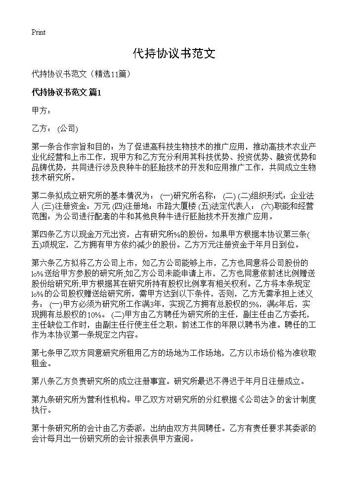 代持协议书范文11篇