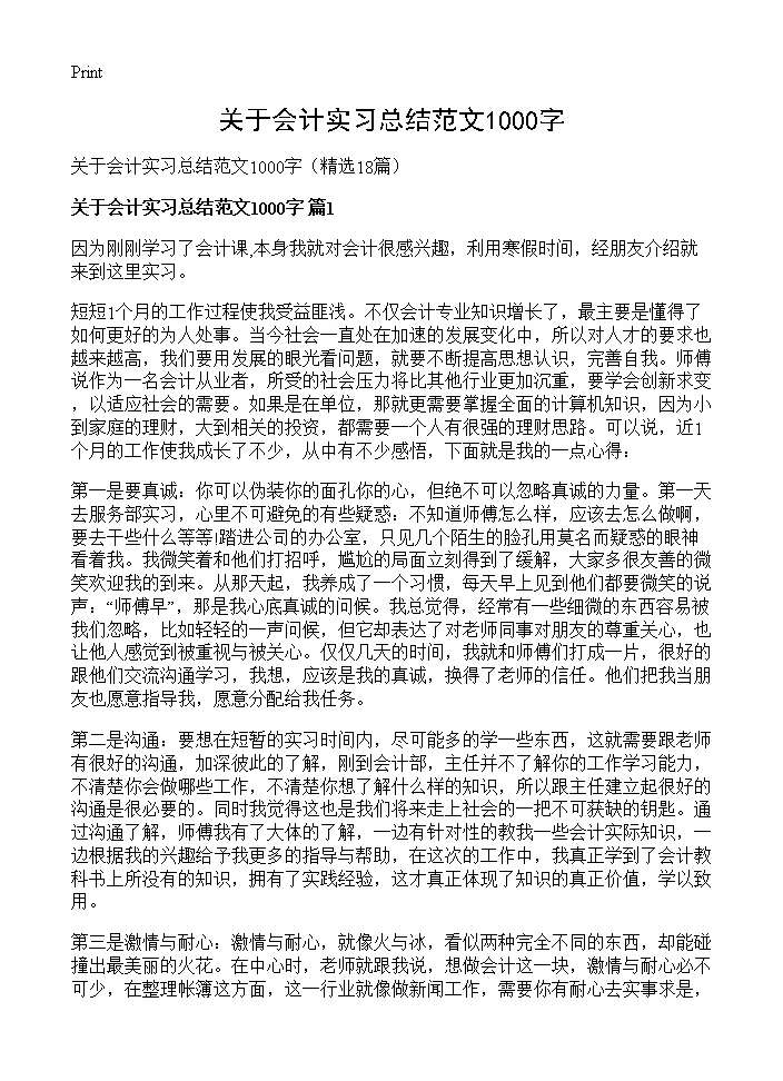 关于会计实习总结范文1000字18篇