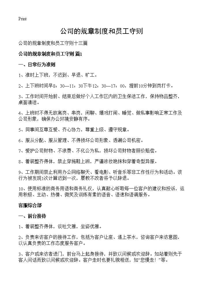 公司的规章制度和员工守则