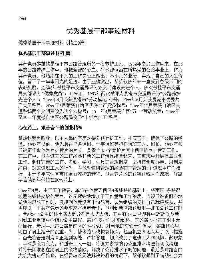 优秀基层干部事迹材料8篇