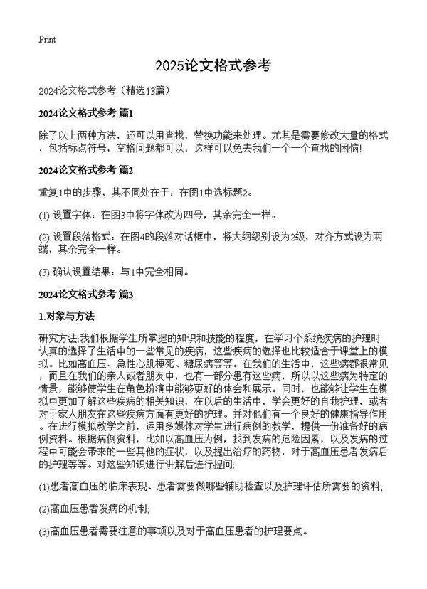 2024论文格式参考13篇