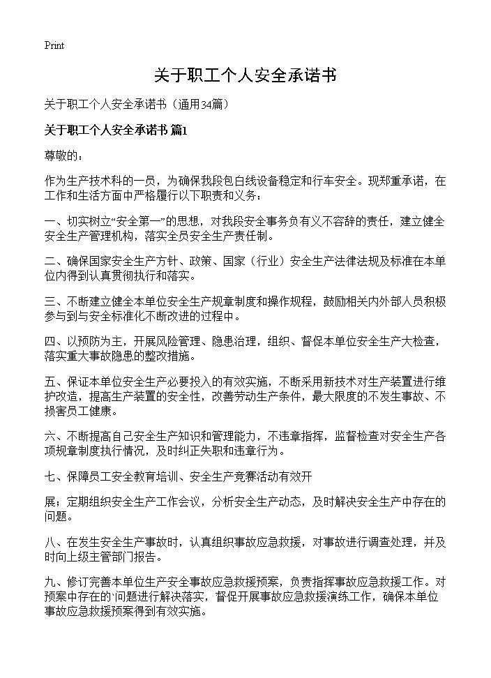 关于职工个人安全承诺书34篇