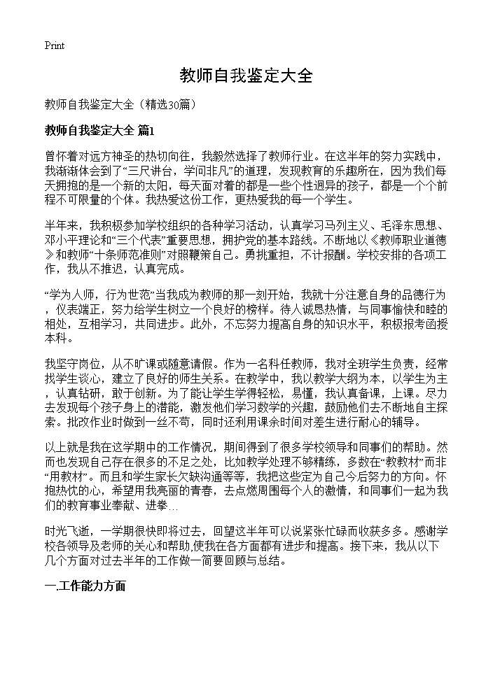 教师自我鉴定大全30篇