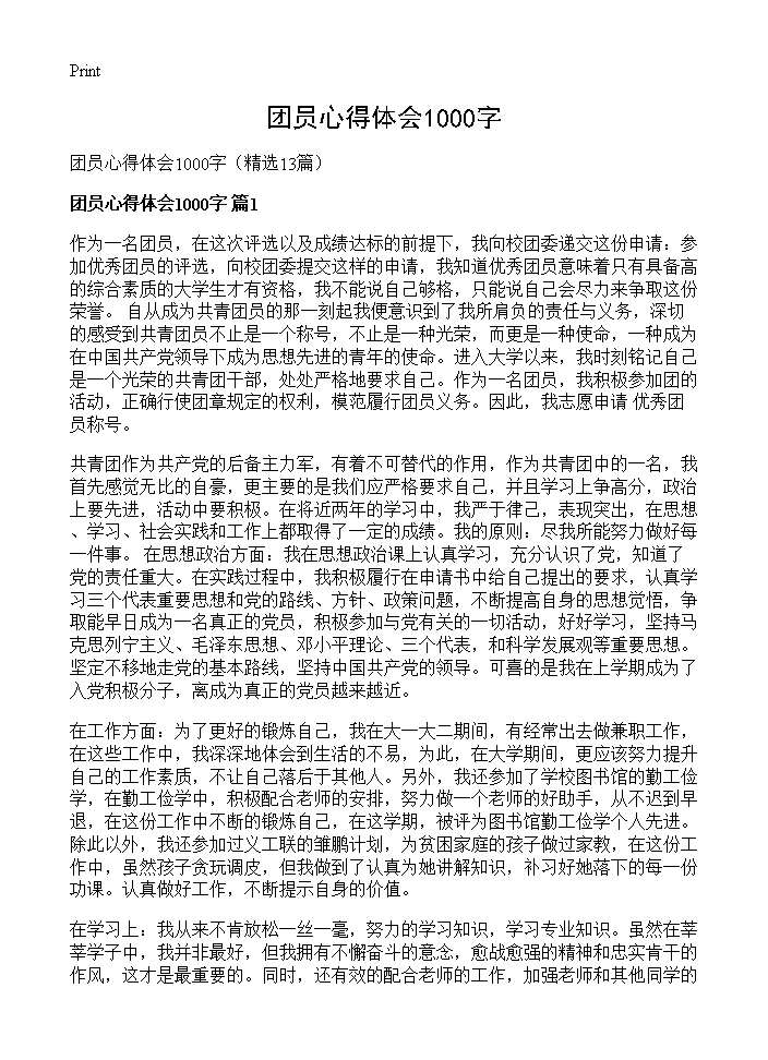 团员心得体会1000字13篇