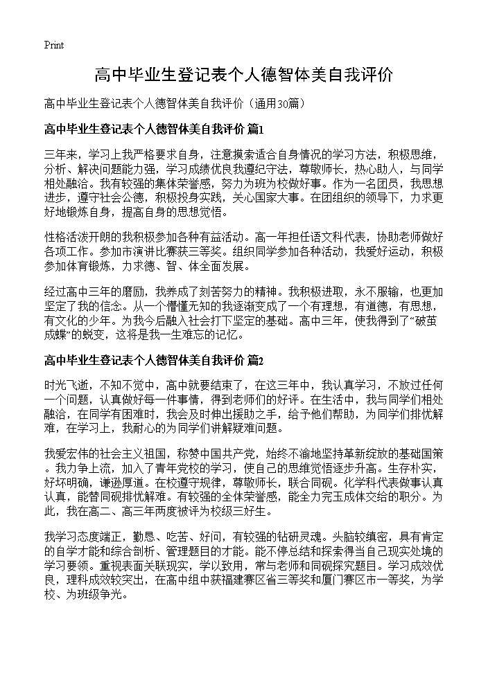 高中毕业生登记表个人德智体美自我评价30篇