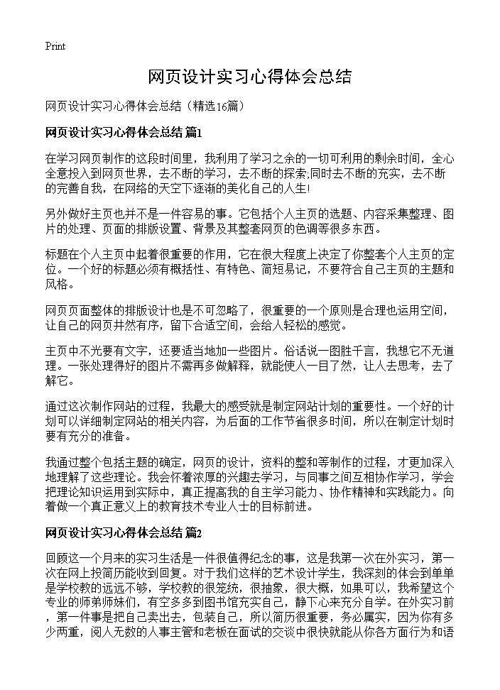 网页设计实习心得体会总结16篇