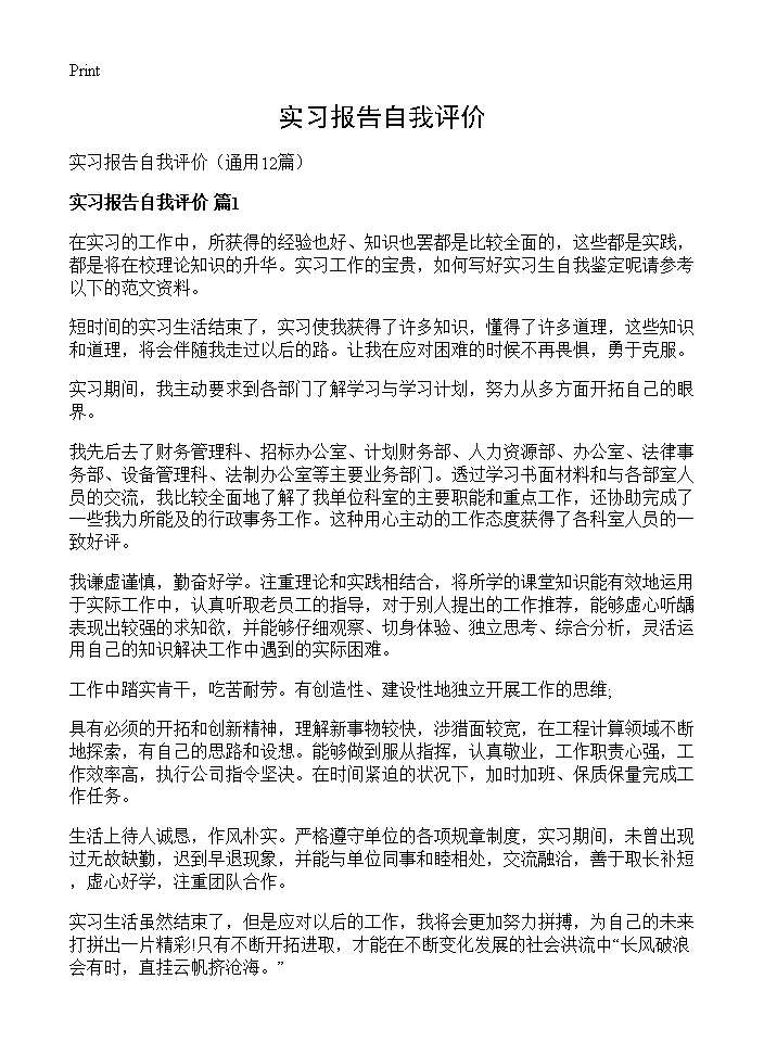 实习报告自我评价12篇