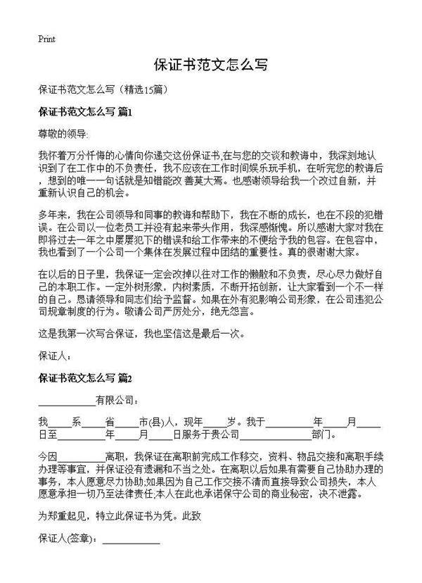 保证书范文怎么写15篇
