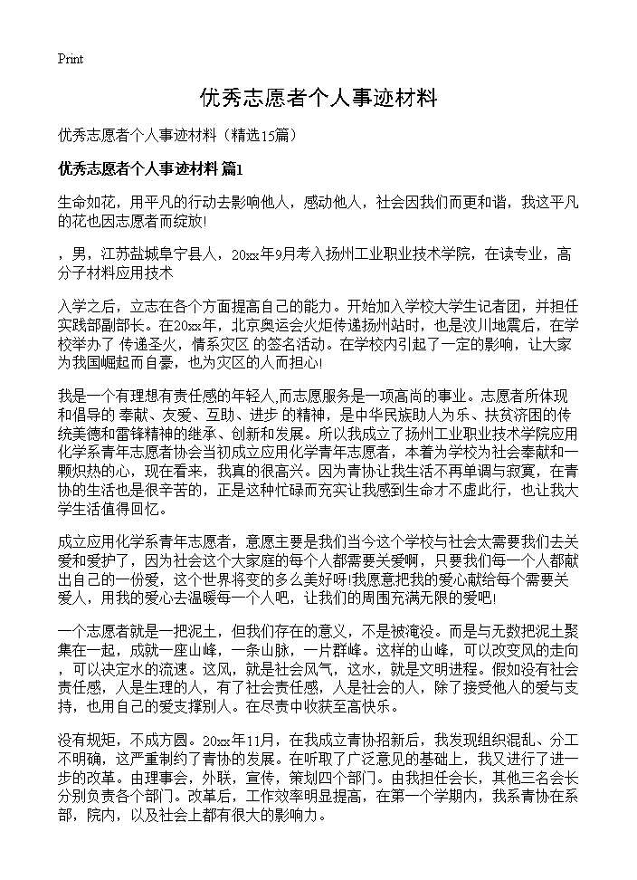 优秀志愿者个人事迹材料15篇