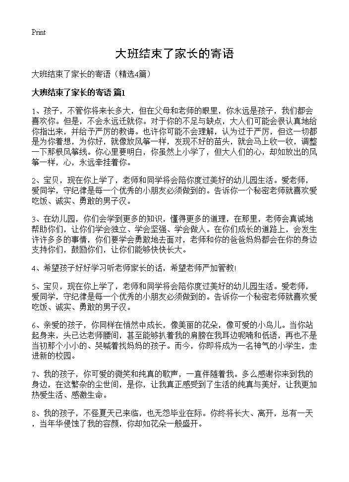 大班结束了家长的寄语4篇