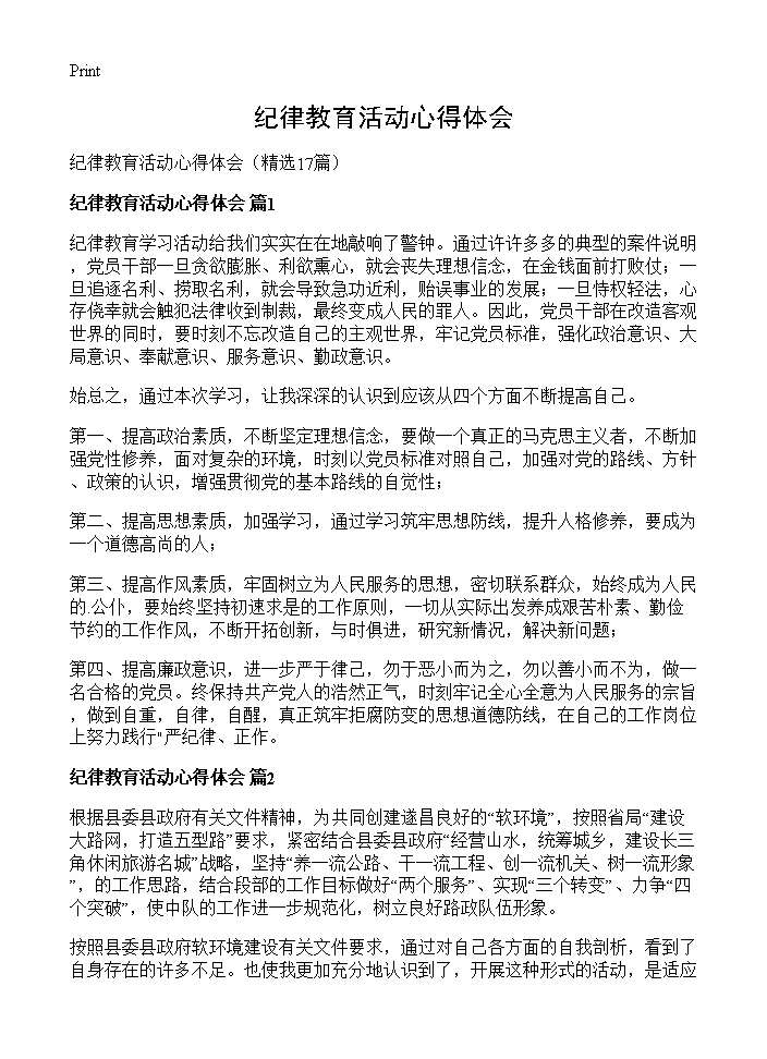 纪律教育活动心得体会17篇