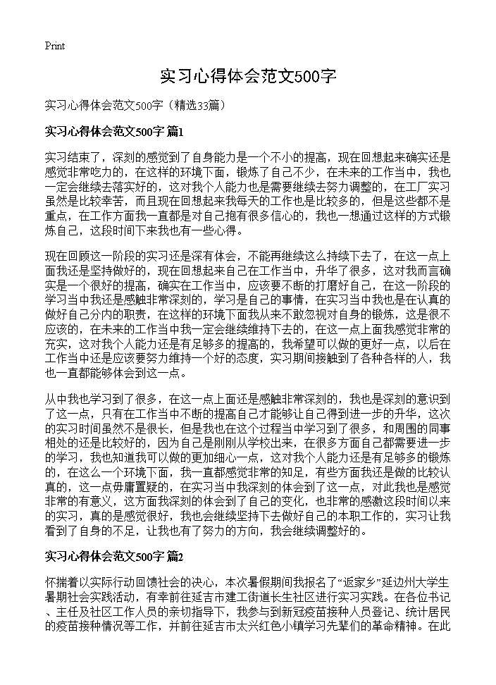 实习心得体会范文500字33篇