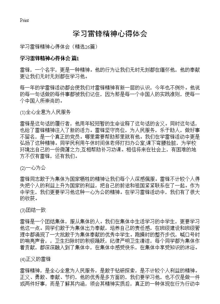 学习雷锋精神心得体会26篇