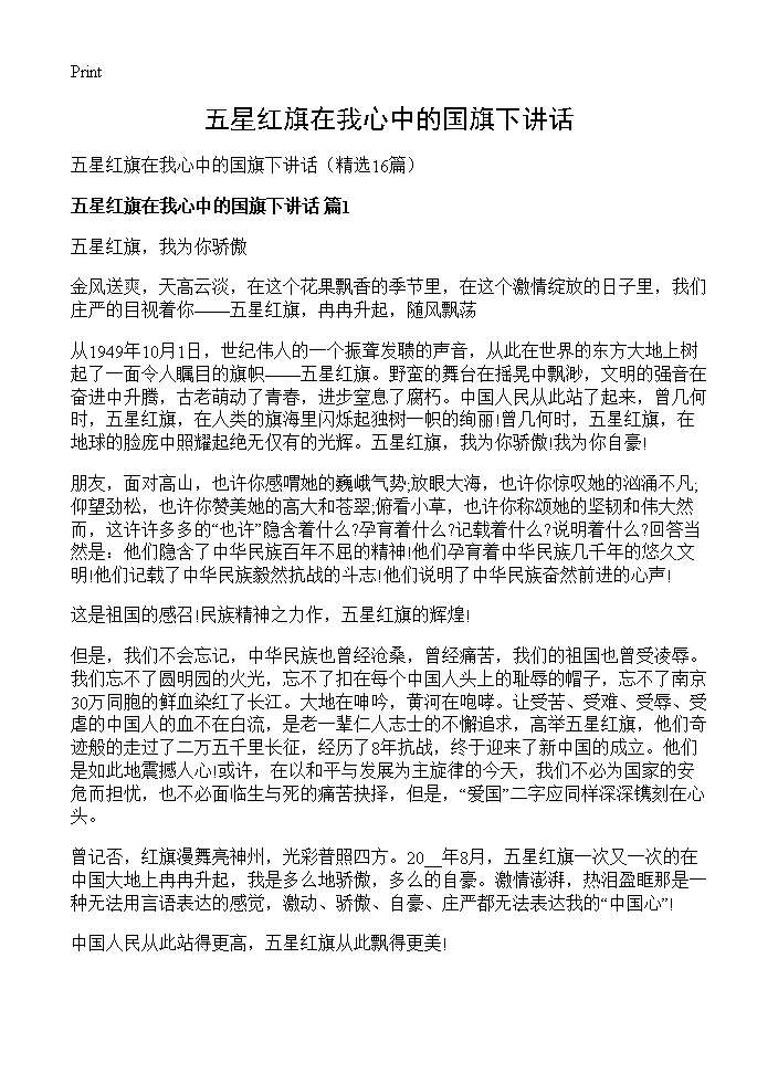 五星红旗在我心中的国旗下讲话16篇