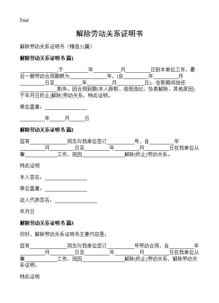 解除劳动关系证明书31篇