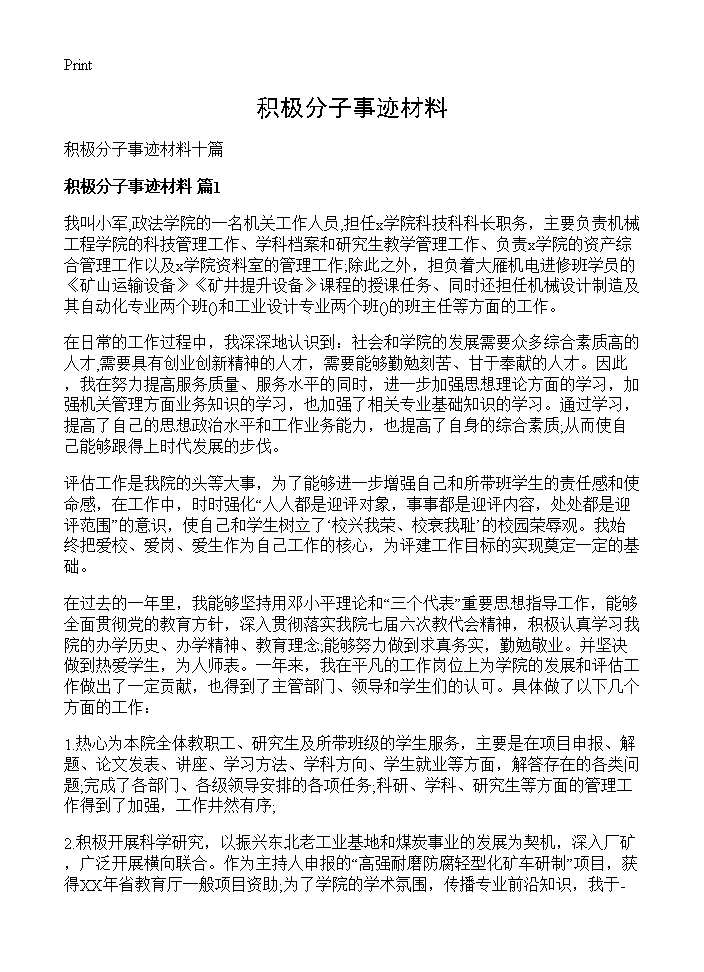 积极分子事迹材料