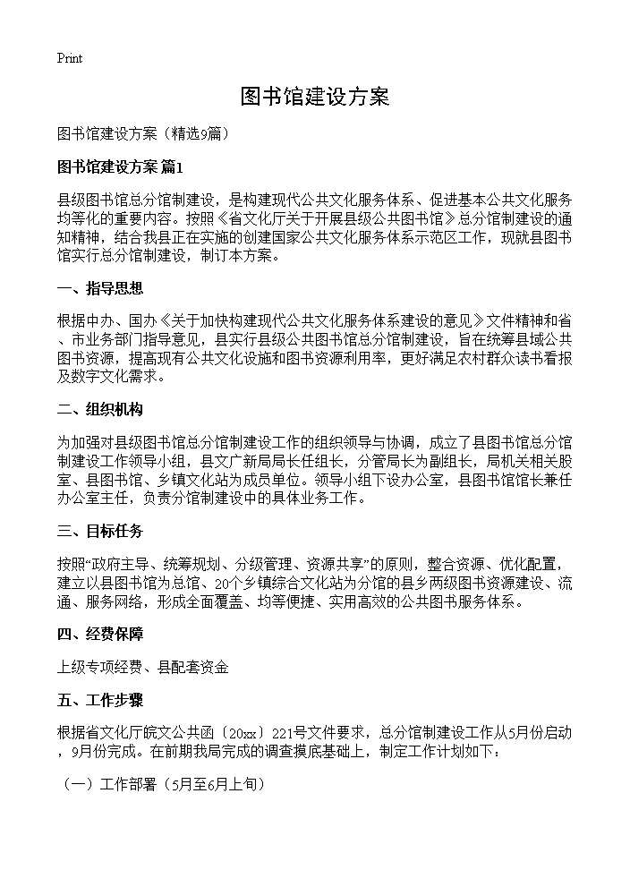 图书馆建设方案9篇