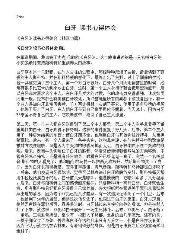 《白牙》读书心得体会15篇