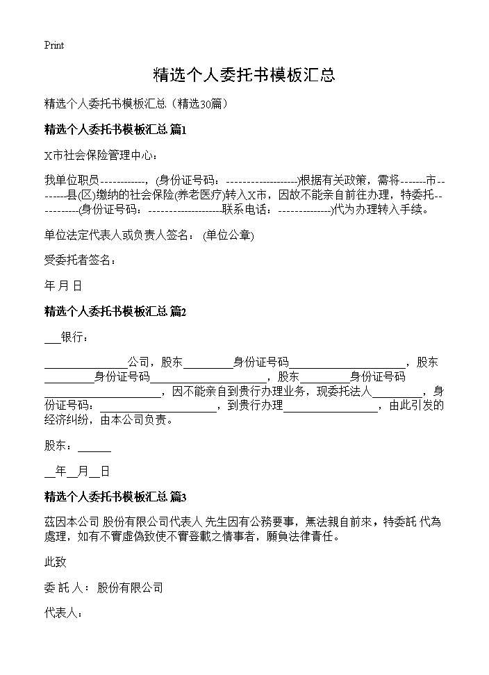 精选个人委托书模板汇总30篇