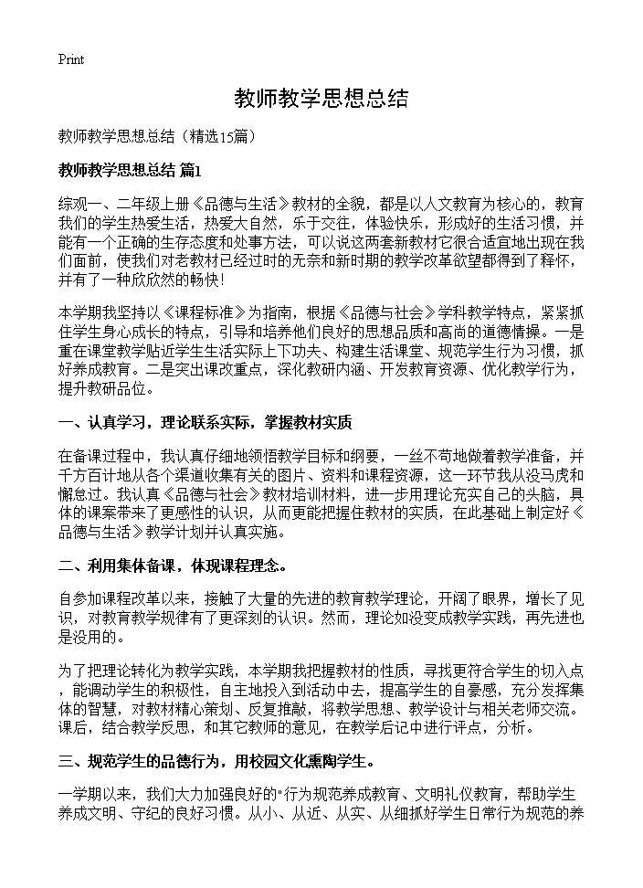 教师教学思想总结15篇