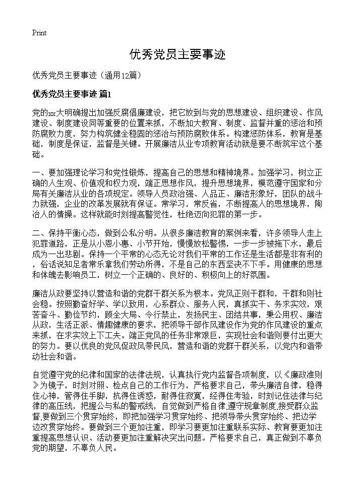 优秀党员主要事迹12篇