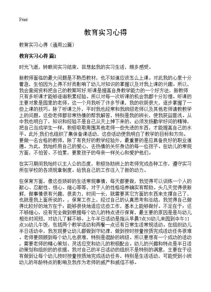 教育实习心得22篇