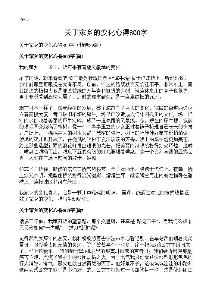 关于家乡的变化心得800字29篇