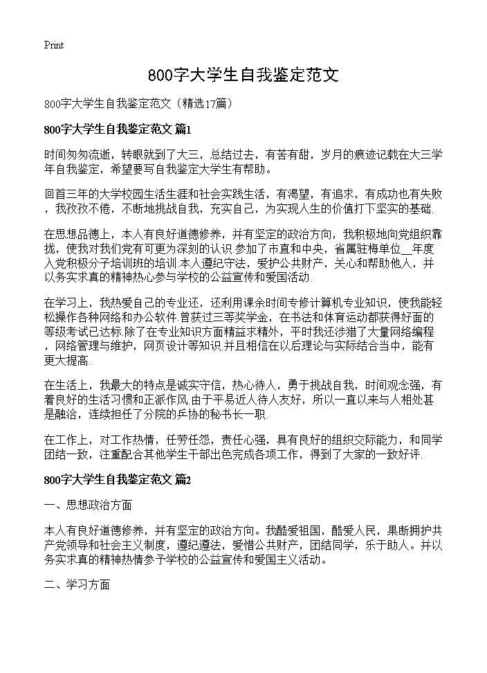 800字大学生自我鉴定范文17篇