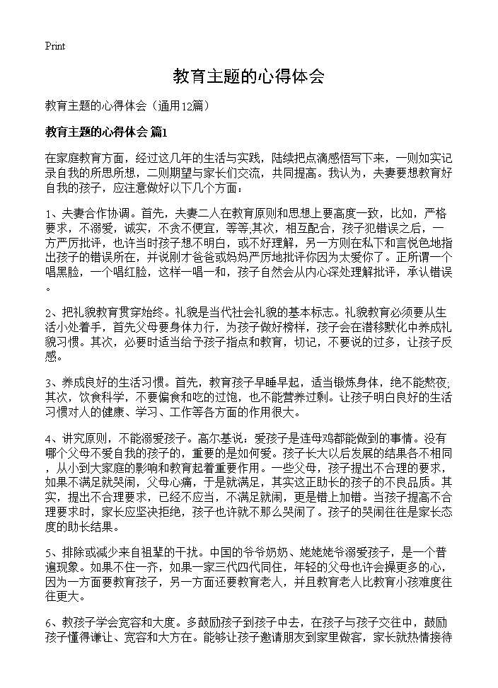 教育主题的心得体会12篇