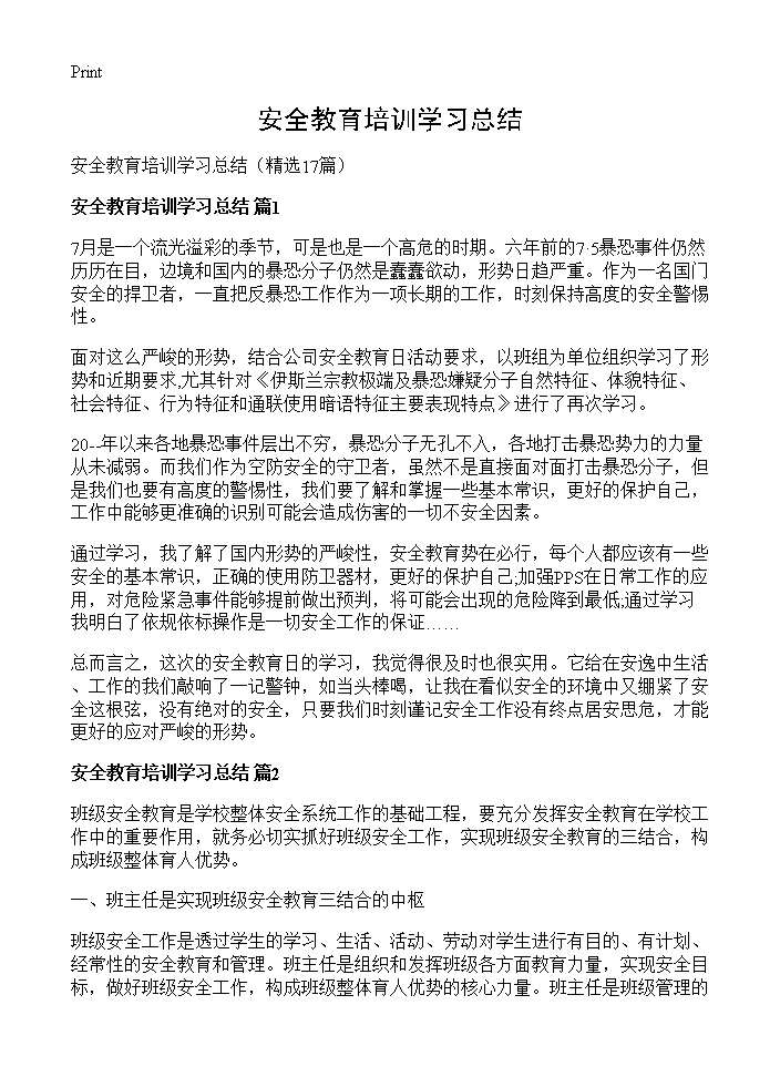 安全教育培训学习总结17篇