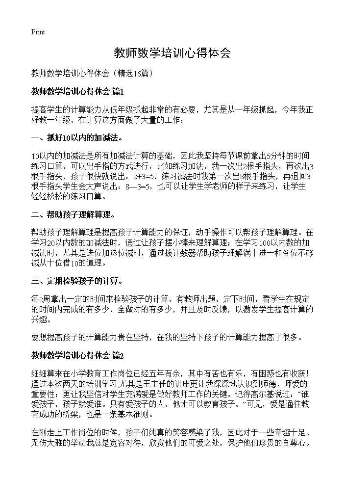 教师数学培训心得体会16篇