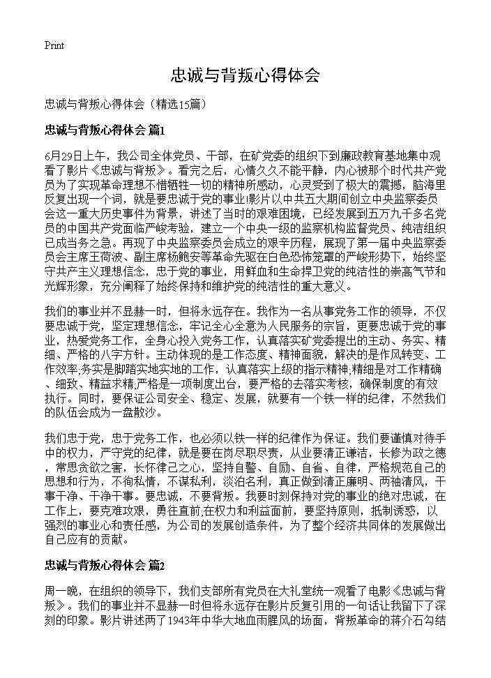 忠诚与背叛心得体会15篇