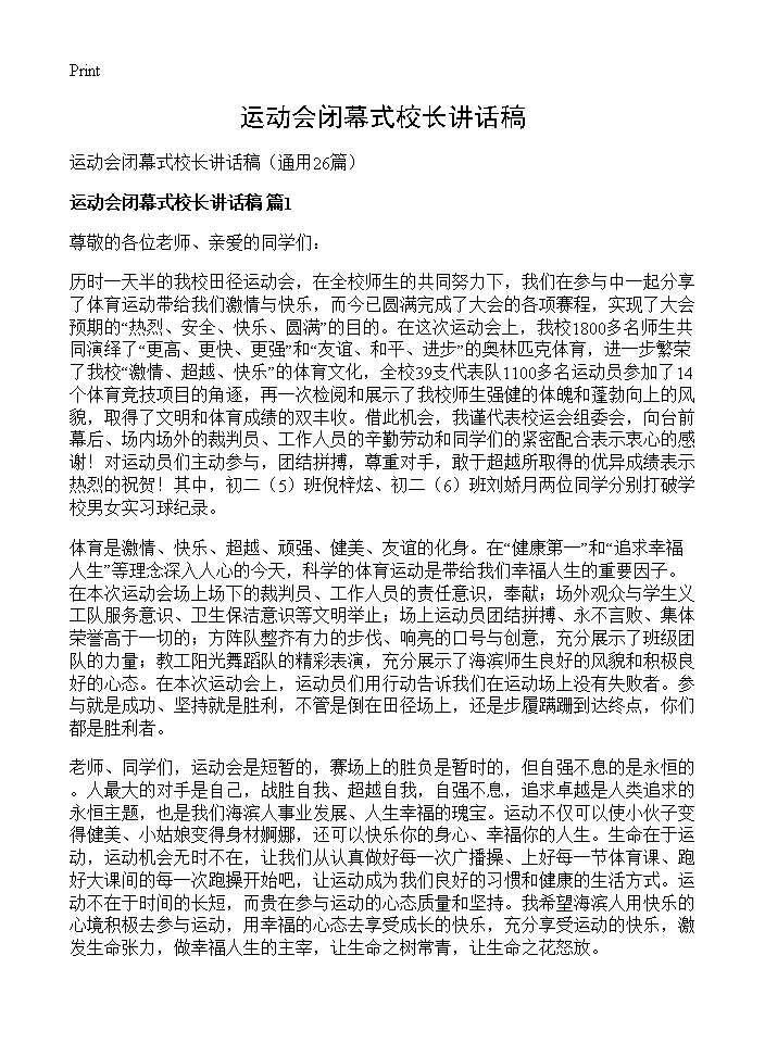 运动会闭幕式校长讲话稿26篇