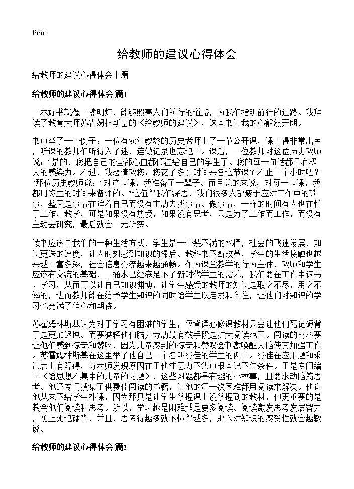 给教师的建议心得体会