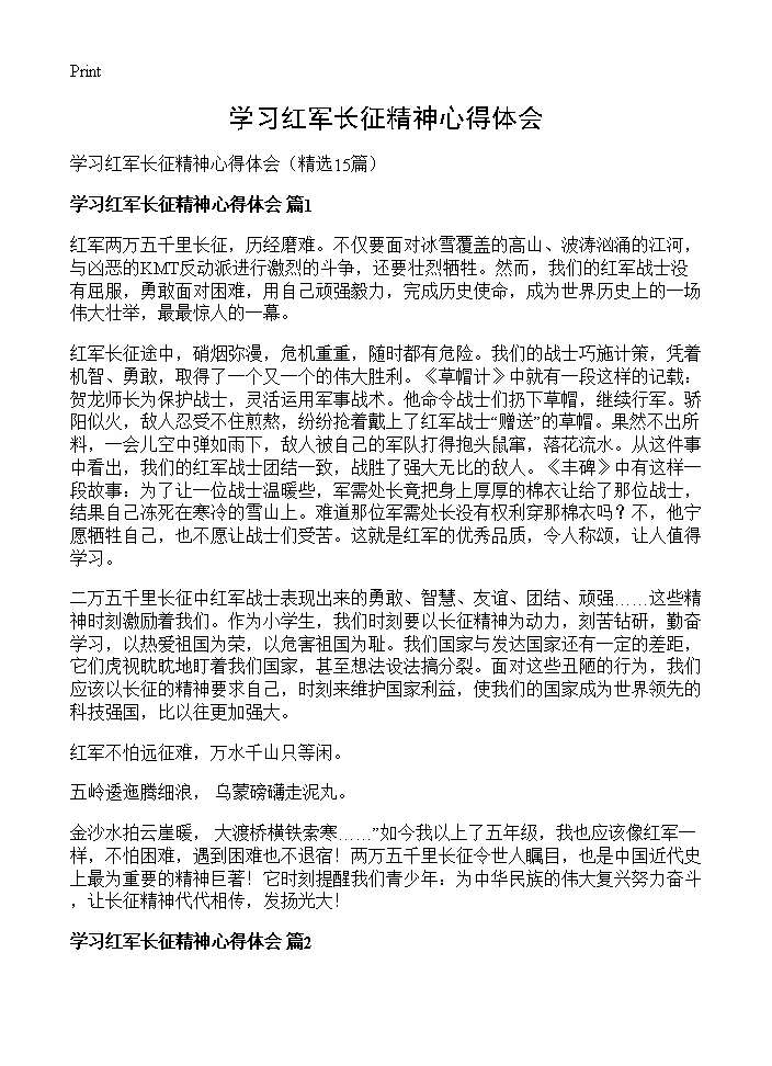 学习红军长征精神心得体会15篇