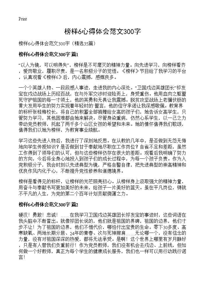 榜样6心得体会范文300字35篇