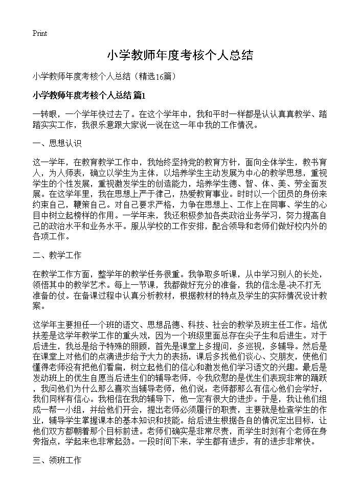 小学教师年度考核个人总结16篇