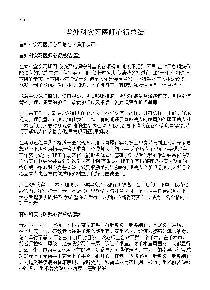 普外科实习医师心得总结14篇