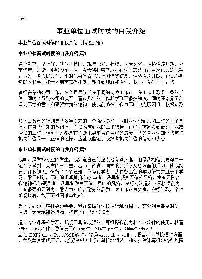 事业单位面试时候的自我介绍24篇