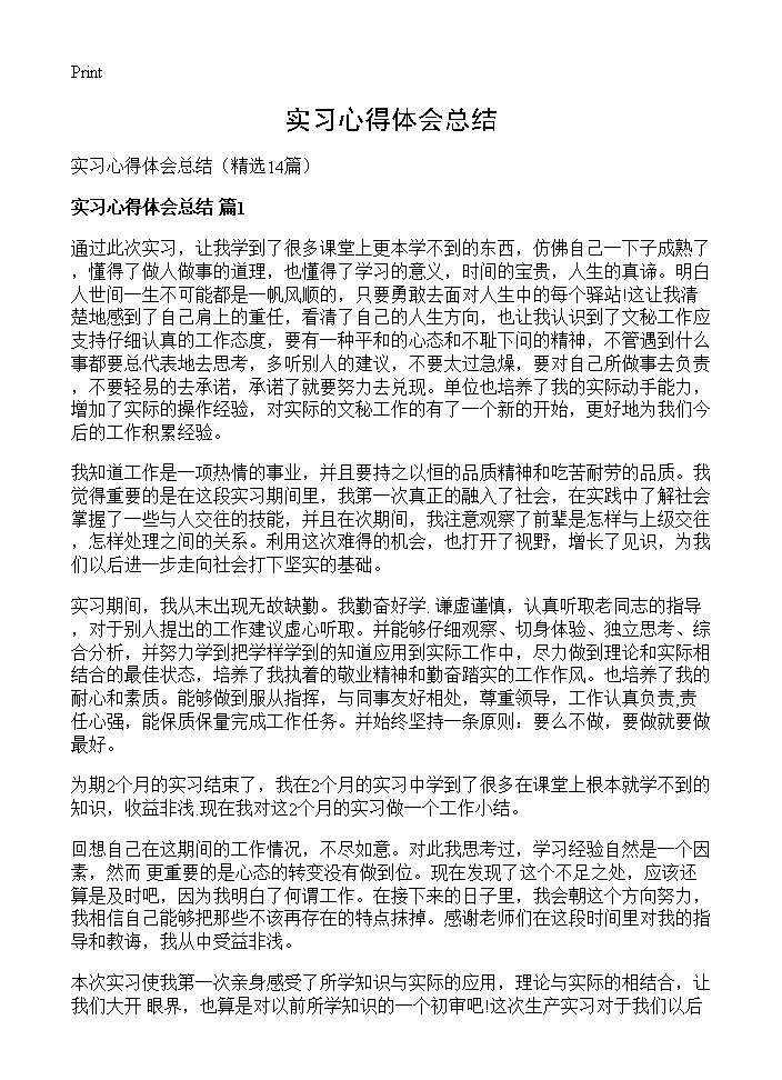 实习心得体会总结14篇