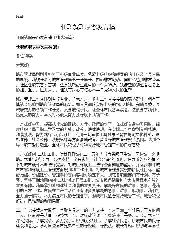 任职就职表态发言稿20篇