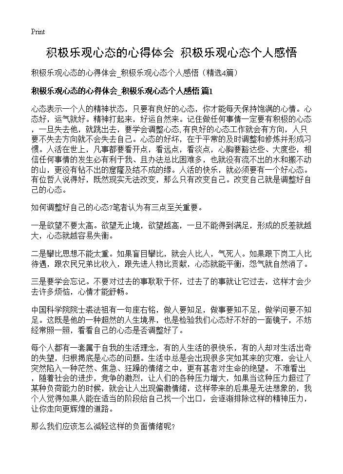 积极乐观心态的心得体会 积极乐观心态个人感悟4篇