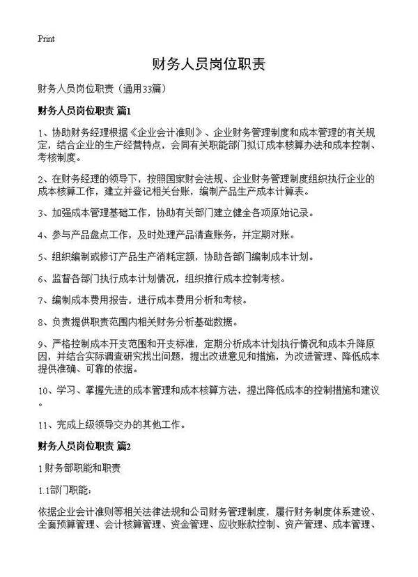 财务人员岗位职责33篇