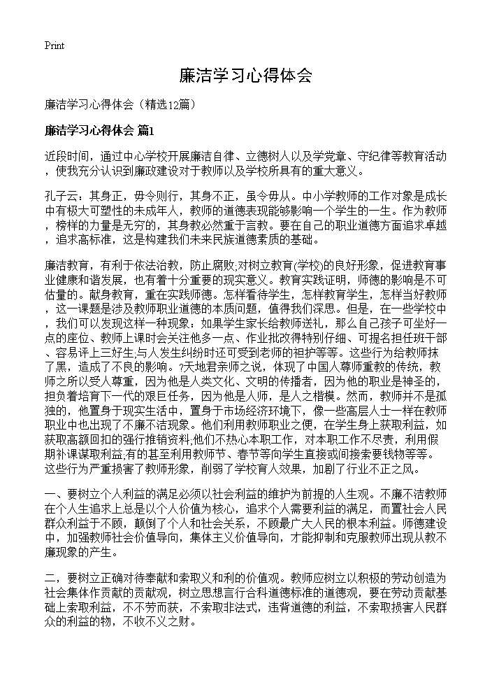 廉洁学习心得体会12篇