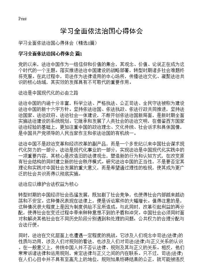 学习全面依法治国心得体会8篇