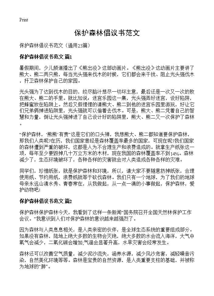 保护森林倡议书范文23篇