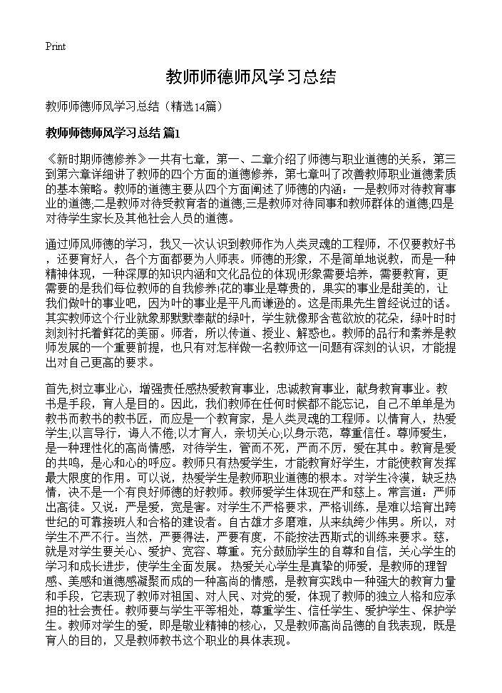 教师师德师风学习总结14篇