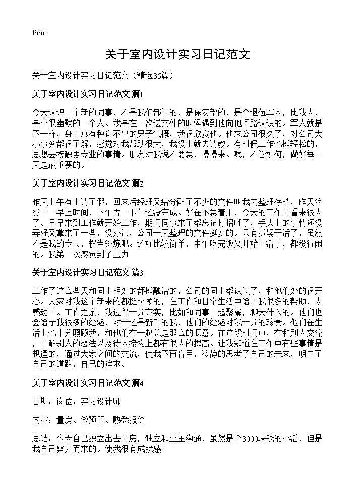 关于室内设计实习日记范文35篇